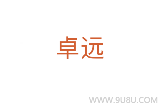 卓遠(yuǎn)