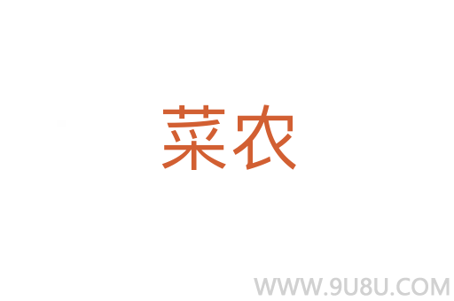 菜農
