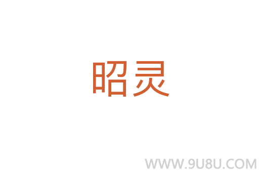 昭靈