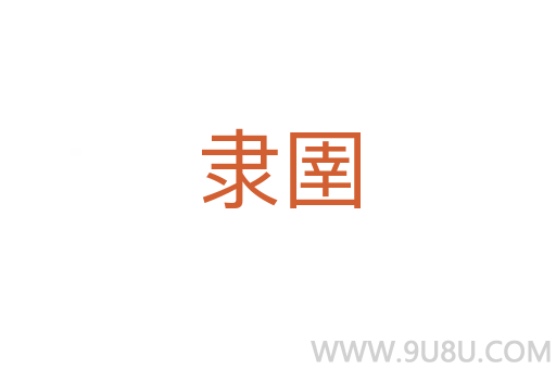 隸圉
