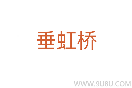 垂虹橋