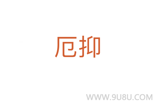 厄抑