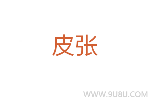 皮張