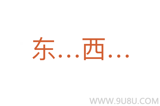 東…西…
