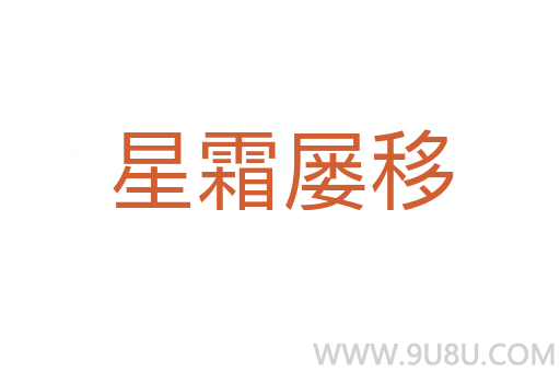 星霜屢移