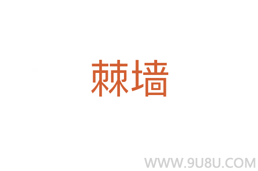 棘墻