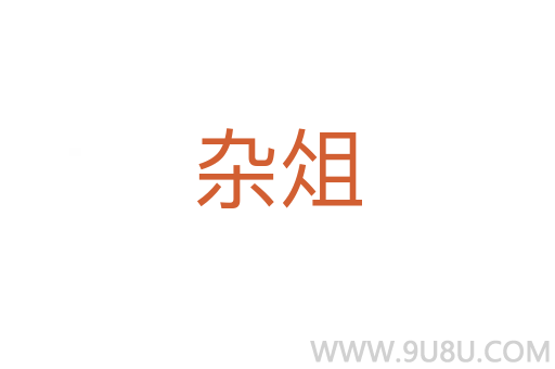 雜俎
