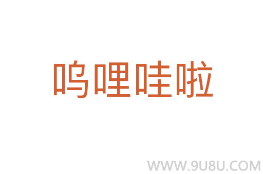 嗚哩哇啦