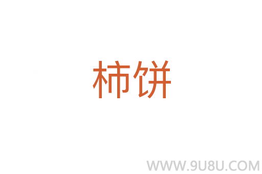 柿餅