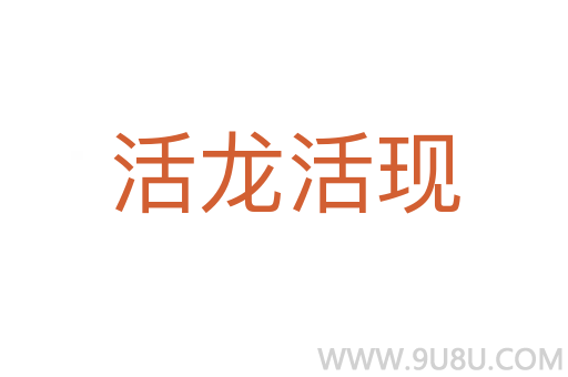 活龍活現