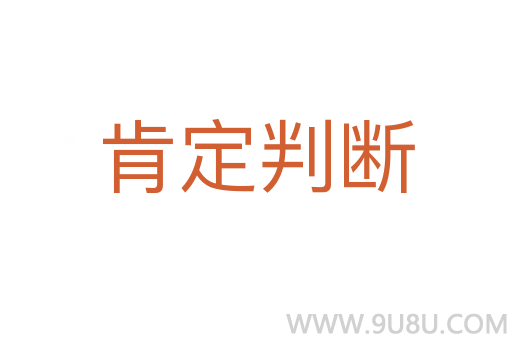 肯定判斷