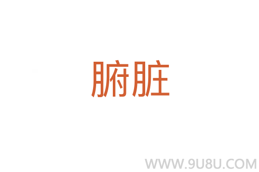 腑臟