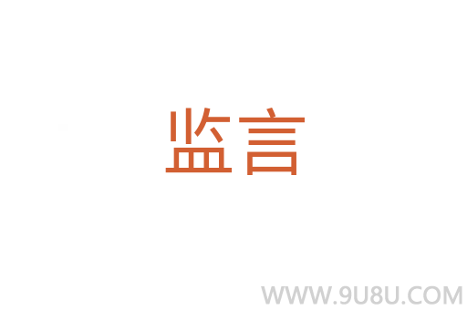 監言
