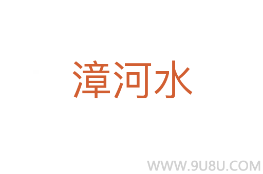漳河水