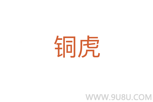銅虎