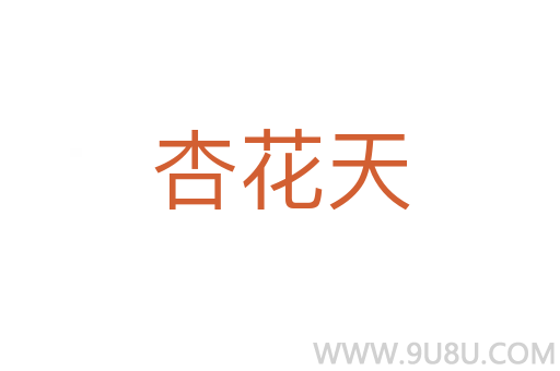 杏花天
