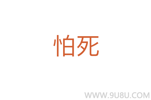 怕死