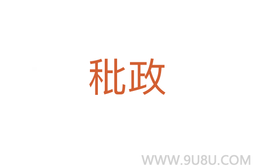 秕政