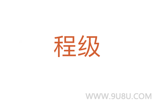 程級