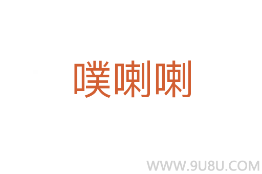 噗喇喇