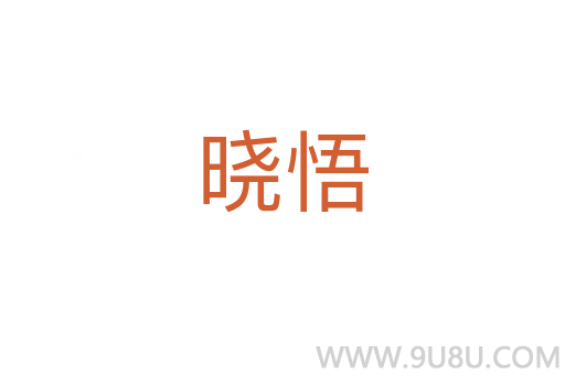 曉悟