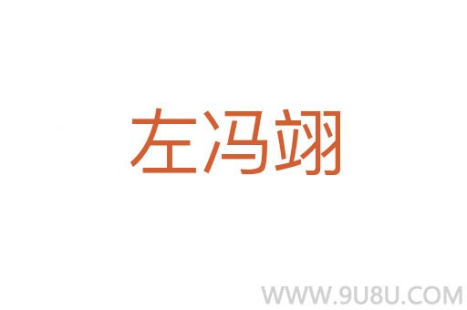 左馮翊