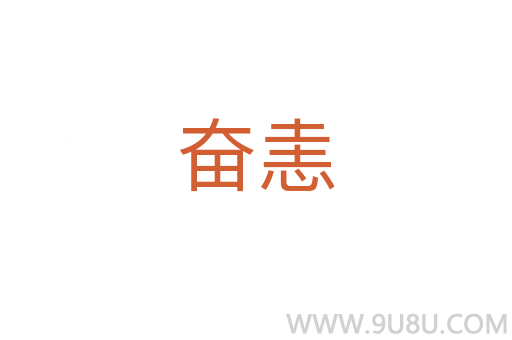 奮恚