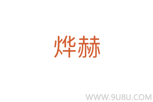 燁赫