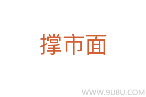 撐市面