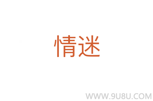 情迷