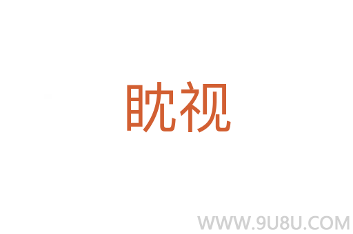 眈視