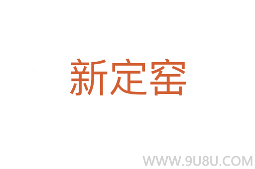 新定窯