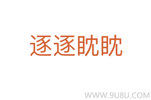 逐逐眈眈