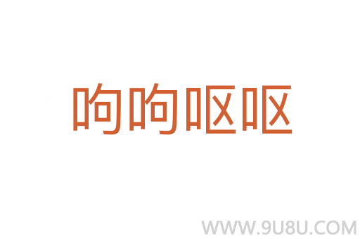 呴呴嘔嘔