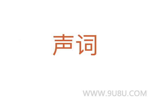 聲詞