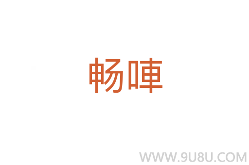 暢唓