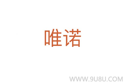 唯諾