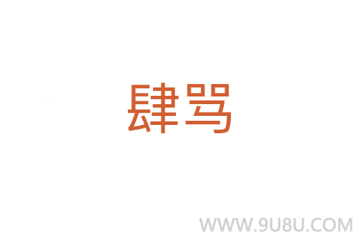 肆罵