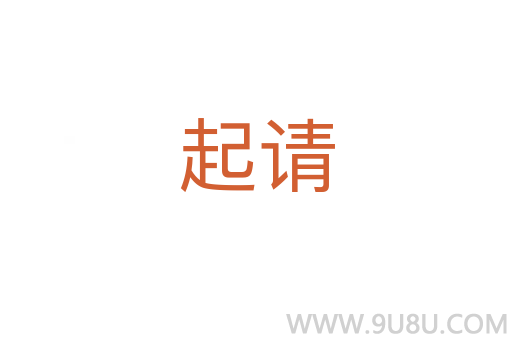 起請(qǐng)