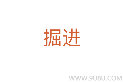 掘進