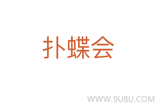 撲蝶會