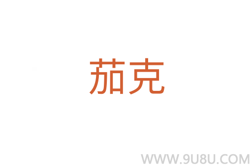 茄克