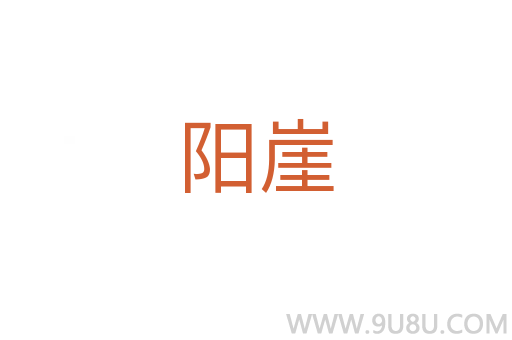 陽崖