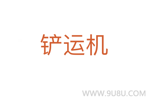 鏟運機
