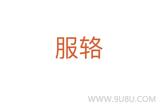 服輅
