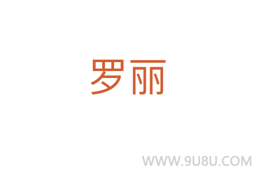 羅麗
