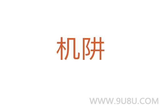 機阱