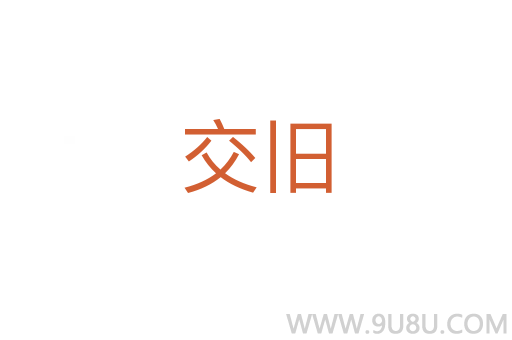 交舊