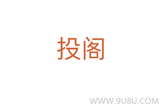 投閣