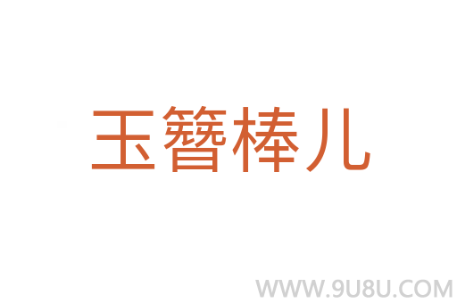 玉簪棒兒